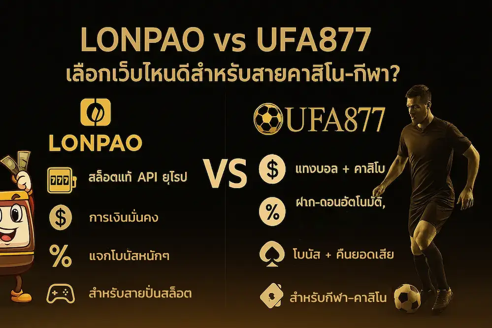 lonpao VS ufa877 เว็บสล็อต กับ เว็บเดิมพันกีฬา ตัวเลิอกไหนดีกว่า